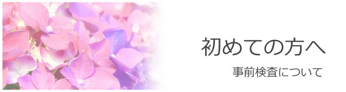 ニキビ外来初めての方へ 事前検査について