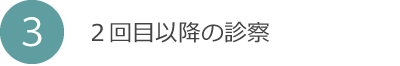3. 2回目以降の診察