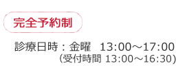 完全予約制　診療日：金曜13:00-17:00 