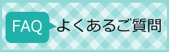 よくあるご質問