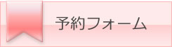 予約フォーム